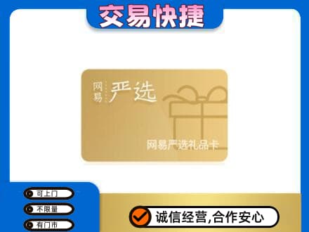 图木舒克市购物卡回收网易严选卡.jpg