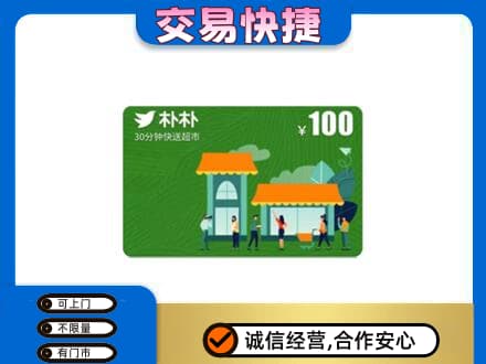 图木舒克市购物卡回收朴朴超市卡.jpg