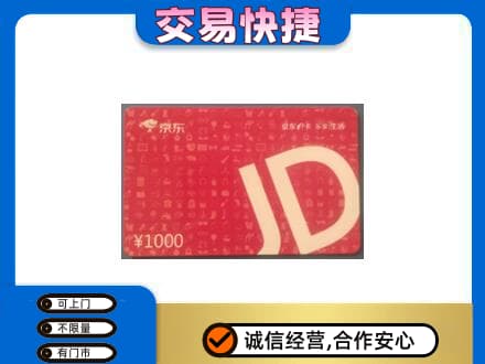 图木舒克市购物卡回收京东卡.jpg